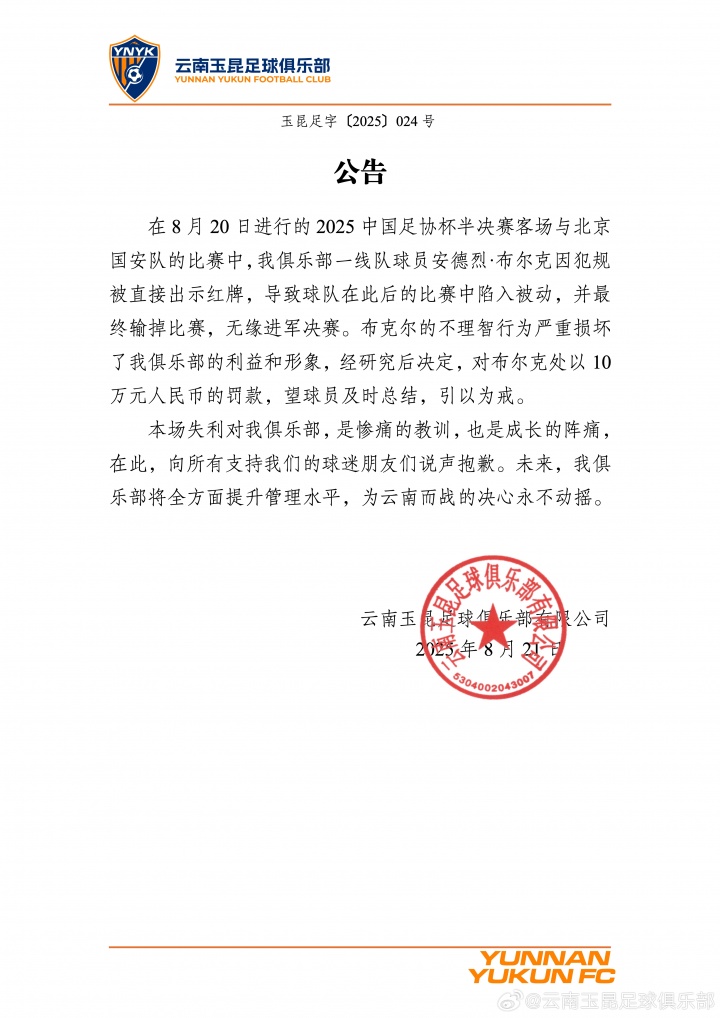 乐鱼网站-云南玉昆官方对布尔克染红行为处以十万罚款,认定其严重损害球队利益