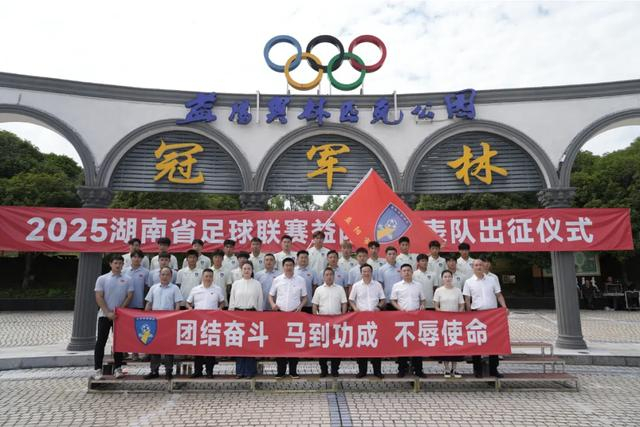 “湘超”益阳队，出征！