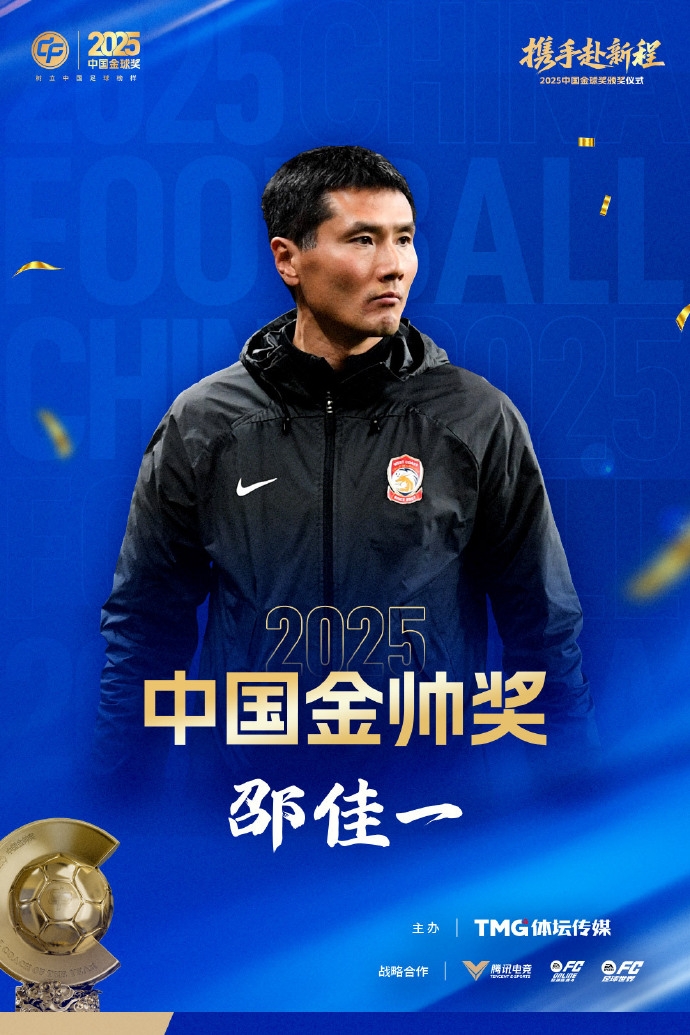 乐鱼体育下载-官方：45岁邵佳一获2025中国金帅奖，率领青岛西海岸获中超第9名